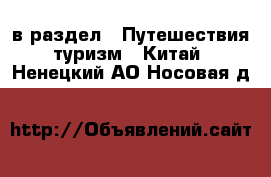  в раздел : Путешествия, туризм » Китай . Ненецкий АО,Носовая д.